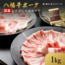 国産 八幡平ポーク しゃぶしゃぶセット 1kg (ロース・バラ各500g) 送料無料 秋田県産 贈り物 ギフト お肉 お取り寄せ 高級 焼肉 焼き肉 鉄板焼 すき焼き しゃぶしゃぶ サーロイン ヒレ ミスジ ランプ