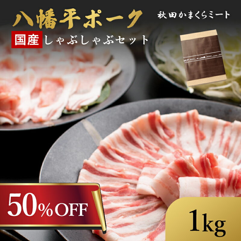 ★50％OFF！21日20:00~27日09:59★ 国産 八幡平ポーク しゃぶしゃぶセット 1kg (ロース・バラ各500g) 送料無料 秋田県産 贈り物 ギフト お肉 お取り寄せ 高級 焼肉 焼き肉 鉄板焼 すき焼き しゃぶしゃぶ サーロイン ヒレ ミスジ ランプ