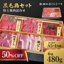 ★楽天スーパーSALE 50%OFF!★ 国産 牛豚鶏 特上 焼肉詰め合わせ480g 牛肉 A4 A5ランク 送料無料 秋田県産 贈り物 ギフト お肉 お取り寄せ 高級 焼肉 焼き肉 鉄板焼 すき焼き しゃぶしゃぶ 比内地鶏 八幡平ポーク ヒレミスジ ランプ