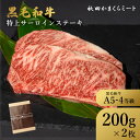 国産 黒毛和牛 特上サーロイン ステーキ用 400g(200g×2枚) 牛肉 A4 A5ランク 送料無料 秋田県産 お歳暮 贈り物 ギフト お肉 お取り寄せ 高級 焼肉 焼き肉 鉄板焼 すき焼き しゃぶしゃぶ サーロイン ヒレミスジ ランプ