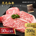 ★50%OFF!9日20:00~16日09:59★ 国産 黒毛和牛 特上サーロイン ステーキ用 400g(200g×2枚) 牛肉 A4 A5ランク 送料無料 秋...