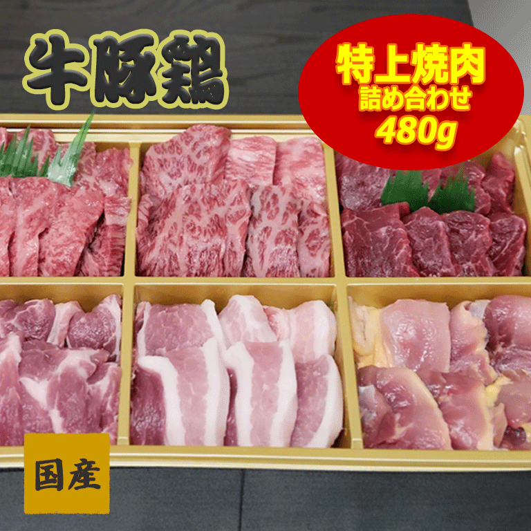 国産 牛豚鶏 特上 焼肉詰め合わせ480g 牛肉 A4 A5ランク 送料無料 秋田県産 お中元 母の日 父の日 お歳..