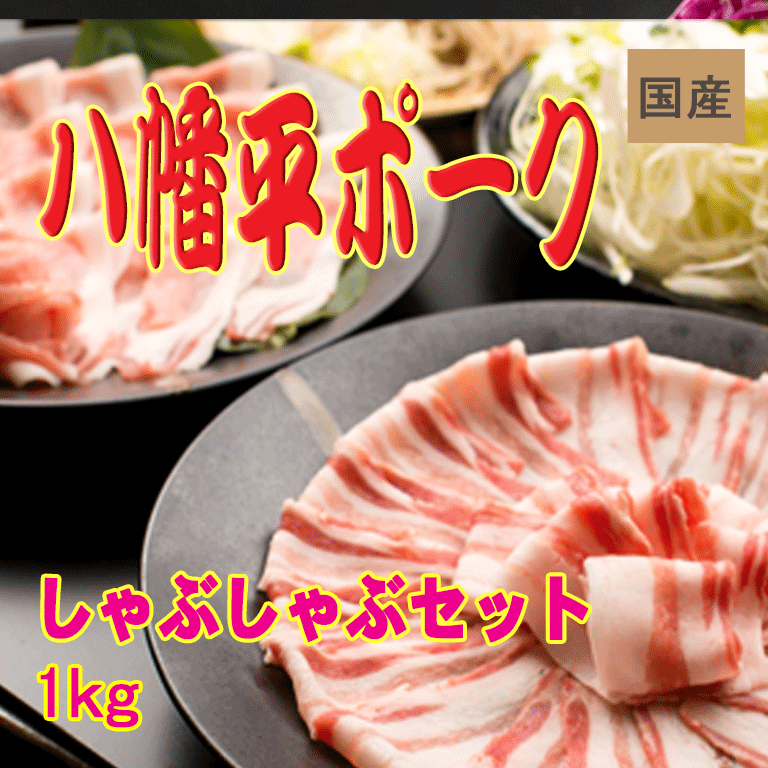 ＼ 期間限定！ ／【 楽天スーパーSALE 50%OFF 半額 】国産 八幡平ポーク　しゃぶしゃぶセット 1kg(ロース・バラ各500g) 送料無料 秋田県産 お中元 母の日 父の日 お歳暮 敬老の日 暑中見舞い 贈り物 ギフト お肉 お取り寄せ 高級 焼肉 焼き肉 鉄板焼 すき焼きのサムネイル