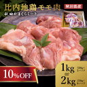 ★10%OFF!19日20:00~ 26日09:59★ 国産 比内地鶏もも肉 1kg (500g×2枚) 秋田県産 お取り寄せグルメ ギフト 誕生日 プレゼント 自宅用 BBQ お中元 御中元 お歳暮 御歳暮 父の日 母の日 敬老の日 小分け 個包装 冷凍 鶏肉 鳥肉 モモ肉 業務用