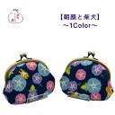 がま口 財布 3.3寸【朝顔と柴犬・1色】≪メール便対応≫小銭入れ 財布 POP柄 コインケース 動物柄 日本製 かわいい 父の日 母の日 こどもの日(4)