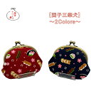 がま口 財布 3.3寸【団子三柴犬・全2色】≪メール便対応≫和柄 小銭入れ 可愛い 鎌倉てづくり屋 日本製 動物柄 和柄 プチギフト 贈り物 お土産 父の日 母の日 こどもの日