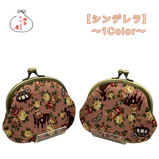 がま口 財布 3.3寸【シンデレラ・全1色】≪メール便対応≫小銭入れ 財布 花柄 POP柄 コインケース 日本製 かわいい 父の日 母の日 こどもの日 がま口 財布 3.3寸【シンデレラ・全1色】≪メール便対応≫小銭入れ 財布 花柄 POP柄 コインケース 日本製 かわいい 父の日 母の日 こどもの日