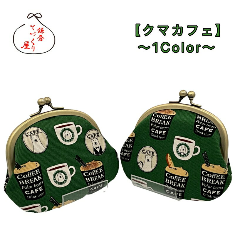 がま口 財布 3.3寸【クマカフェ・全1色】≪メール便対応≫小銭入れ　財布 動物柄 POP柄　コインケース 　日本製　かわいい　父の日　母の..