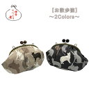 がま口 バッグ 8寸【お散歩猫・全2色】猫柄 かわいい 鎌倉てづくり屋 送料無料 便利 斜め掛け ギフト 片手で開け閉め