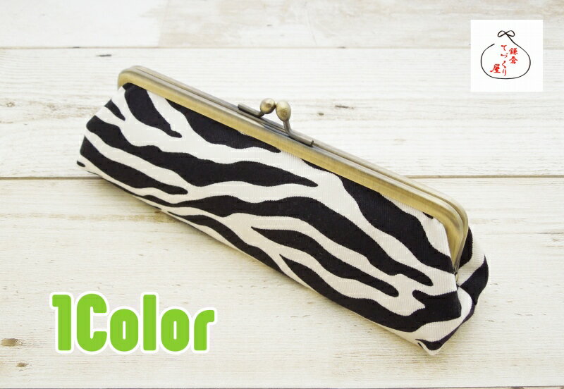 がま口 三角ペンケース【ゼブラ】メガネケースにもなります!小物入れ ペンケース 筆箱 可愛い POP柄 動物柄 シマウマ柄 アニマル柄 日本製 国産 鎌倉てづく...