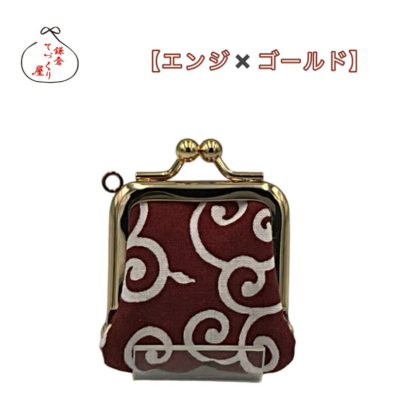 ミニミニがま口 財布 1.2寸【新唐草・全3色】≪メール便対応≫和柄 財布 小銭入れ 可愛い 日本製　かわいい　おしゃれ　父の日　母の日　贈り物　お土産　プチギフト