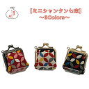 ミニミニがま口 財布 1.2寸【ミニシャンタン七宝】≪メール便対応≫和柄 財布 小銭入れ 小紋柄 日本製 鎌倉てづくり屋 かわいい おしゃれ 父の日 母の日 贈...