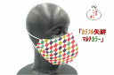 洗えるマスク立体　手づくり　保冷剤付き　日本製