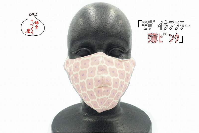 洗えるマスク【モザイクフラワー・薄ピンク】立体　手づくり　保冷剤付き　日本製 2