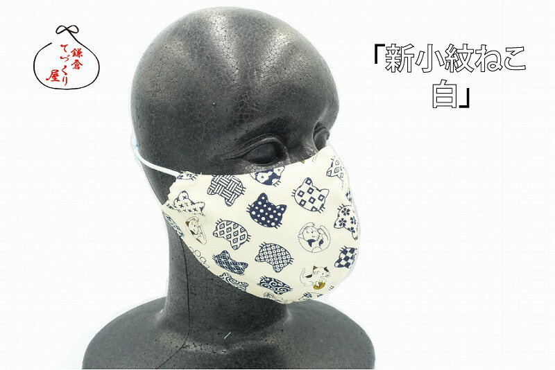 洗えるマスク立体　手づくり　保冷剤付き　日本製