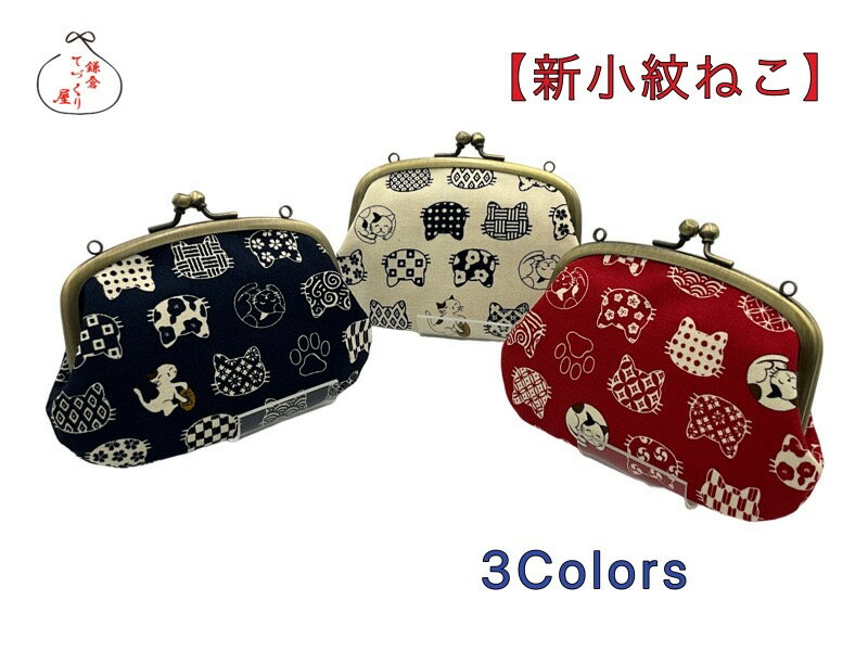 リング付きがま口財布親子【新小紋ねこ】≪メール便対応≫メール便のみ送料無料≫　首下げ　ねこ柄　和柄..