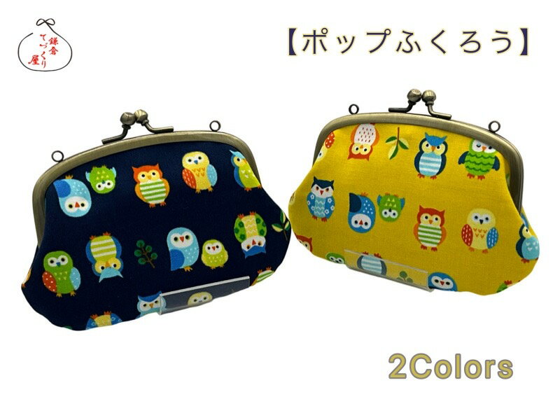リング付きがま口財布親子【ポップふくろう】≪メール便対応≫メール便のみ送料無料≫ 首下げ 動物柄 POP柄 プチギフト 鎌倉てづくり屋 日本製