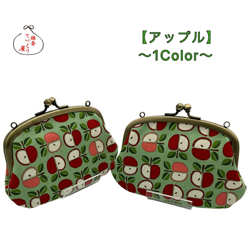 リング付きがま口財布親子【アップル】≪メール便対応≫メール便のみ送料無料≫　首下げ　果物柄　プチギフト　鎌倉てづくり屋 日本製