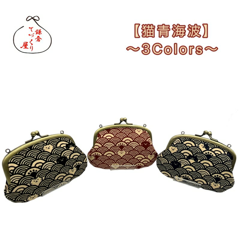 リング付きがま口財布親子【猫青海波・全3色】≪メール便対応≫メール便のみ送料無料≫　首下げ　猫柄　動物柄　プチギフト　鎌倉てづくり..