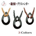 鎌倉彫グラスホルダー【しずく型・全3色】母の日・本革・編み仕上げ・鎌倉彫(4)