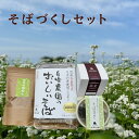 【送料無料】信州安曇野産 自社栽培 自家製粉 そば粉使用【半生そば2人前】【だったんそば茶150g】【そばかりんとう】【そばがきセット】かまくらやのそばを色々な形で楽しめる お得なそばづくしセット そば だったんそば レンジで簡単にそばがき 国産 長野県産