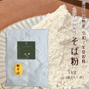 【送料無料】令和7年度夏収穫そばの実使用 新そば 国産 信州安曇野産 自社栽培 自家製粉【そば粉1kg】premium 丸抜きのみ使用 手打ちそば 八割蕎麦 十割蕎麦 そばがき お料理やお菓子作りにも 安曇野産そば100%