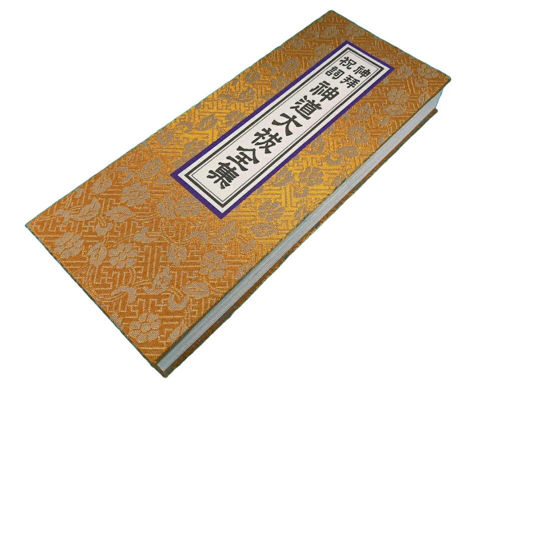 経本 神道大祓全集 緞子表紙 神拝祝詞 平ガナ付