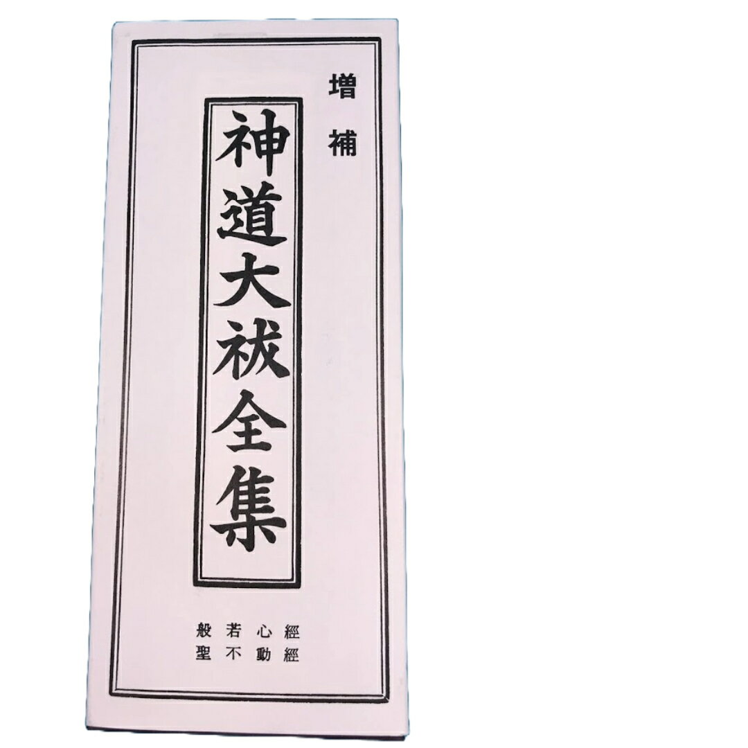 経本 神道大祓全集 かな付