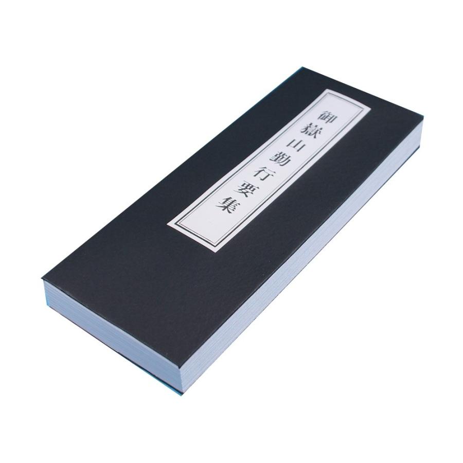 経本 御嶽山勤行要集