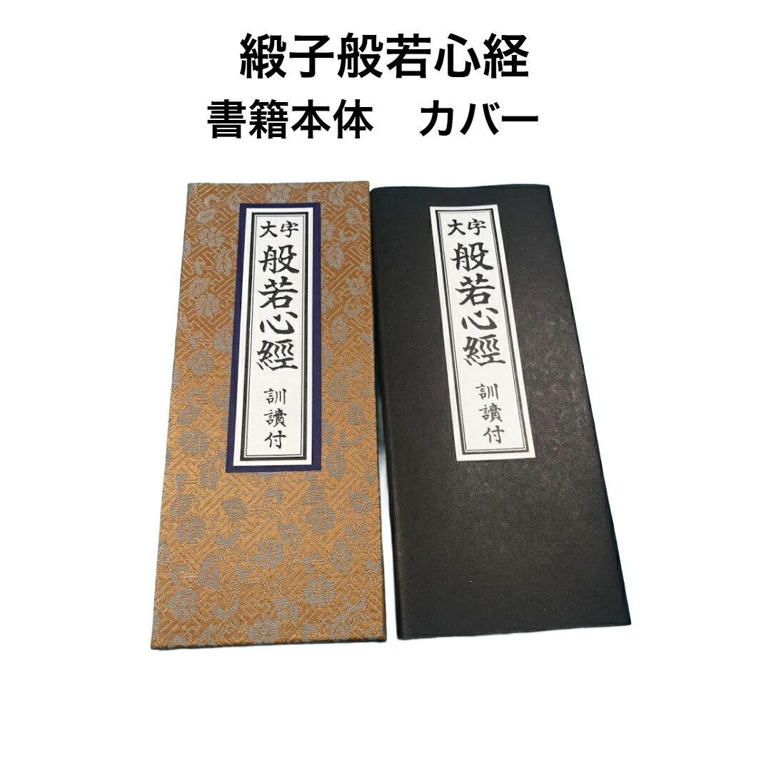 経本　仏教　宗教　経本・大字 般若心経 訓読付き 緞子厚台紙