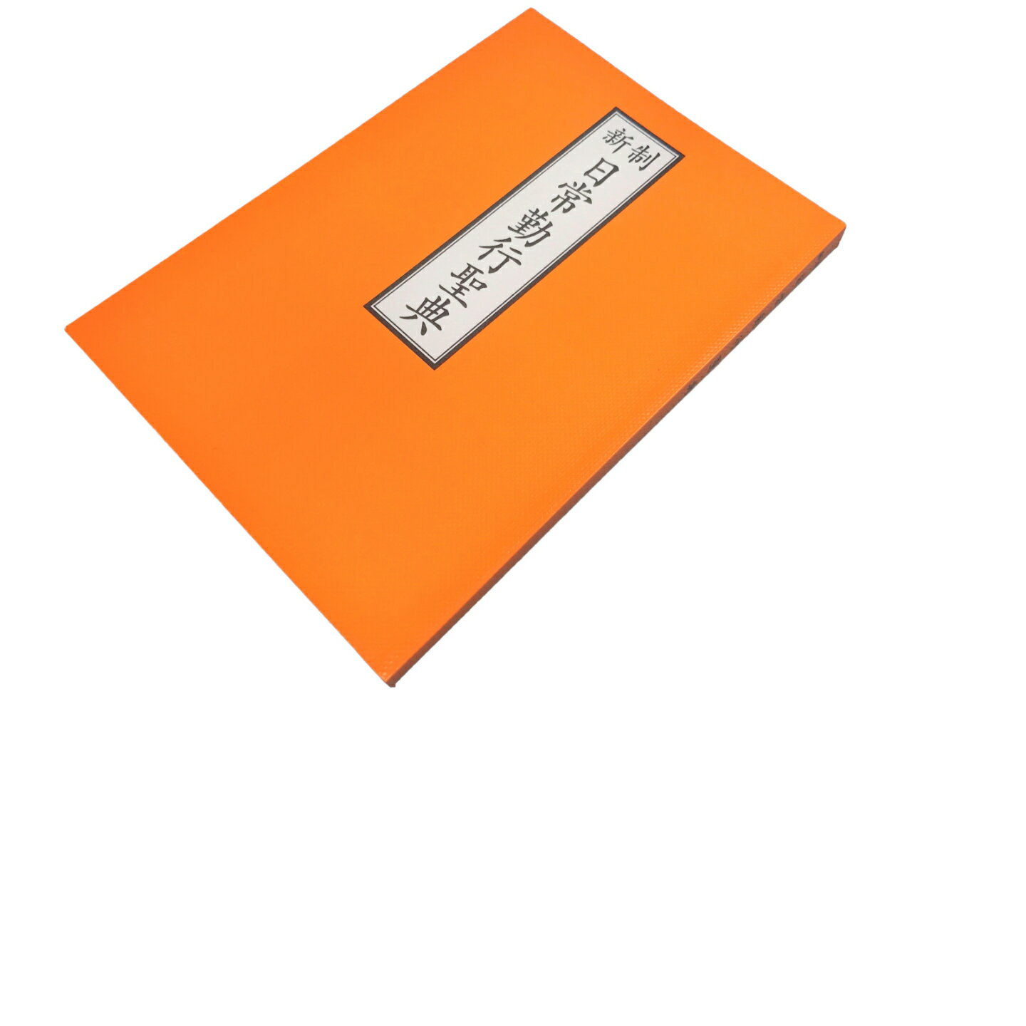 経本　新制日常勤行聖典　ひらかな付　西派 正信偈　真宗　親鸞