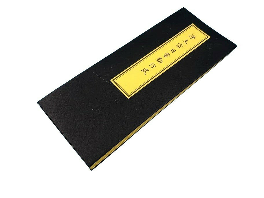 経本　浄土宗日常勤行式　黄表紙