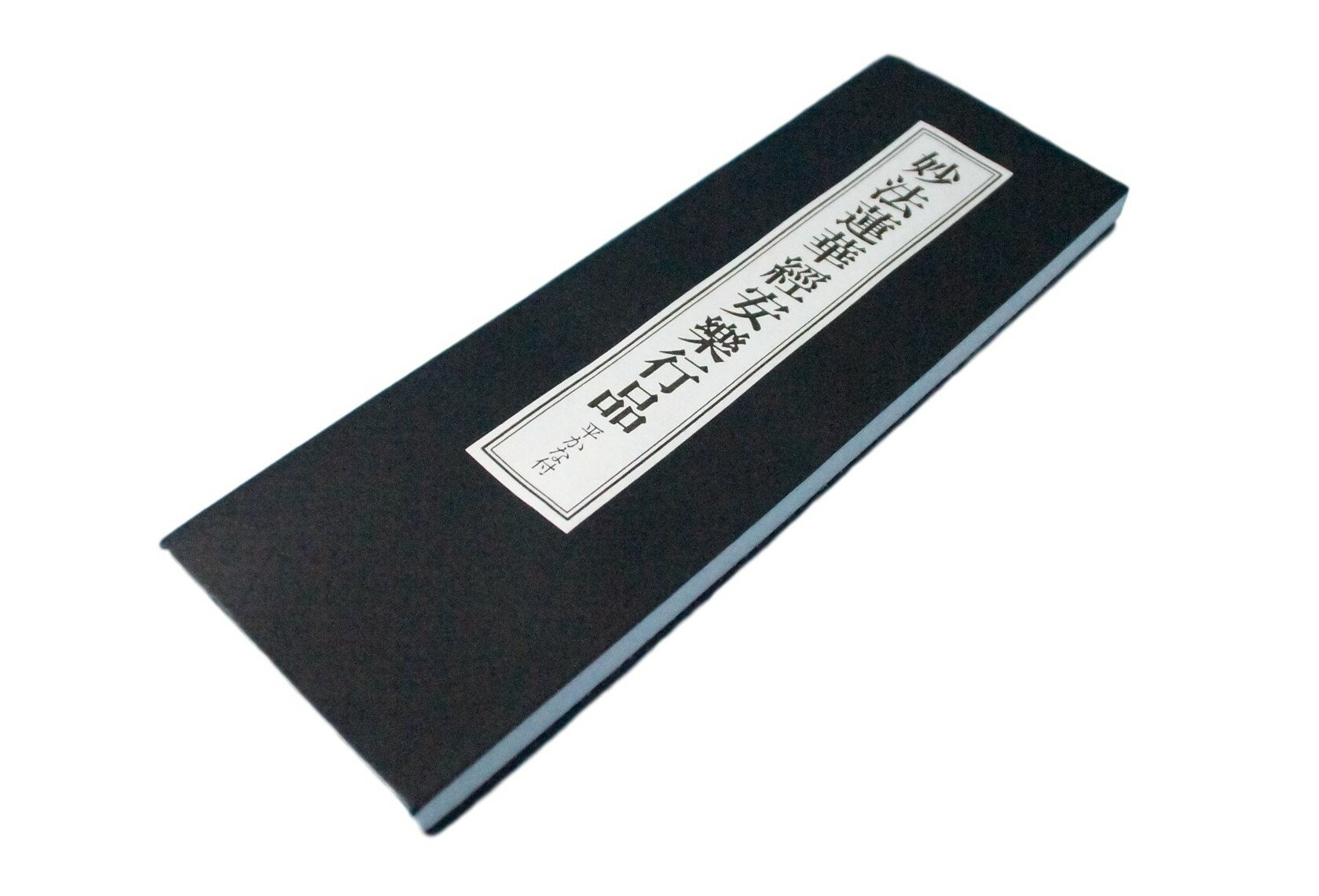 経本　ひらかな付　妙法蓮華経安楽行品　大型