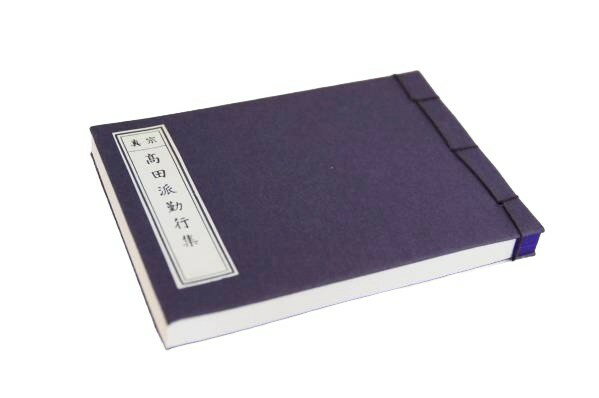経本 真宗 高田派勤行集 横綴じ
