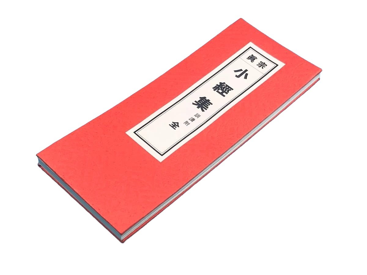 真宗東派　経本 眞宗 小經集 訓読全