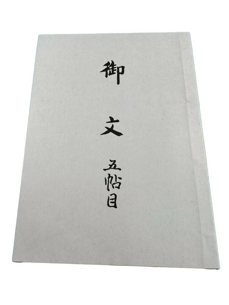 経本　中型 御文 （東） 五帖目