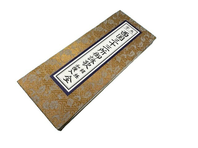 緞子　経本　西国三十三所御詠歌　諸経和讃入全