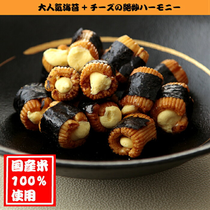 【国産米100％使用】【家呑み】【おせんべい・あられ】海苔巻きチーズ kamakyu-10000012 こだわり米菓 釜久 サンプル画像3