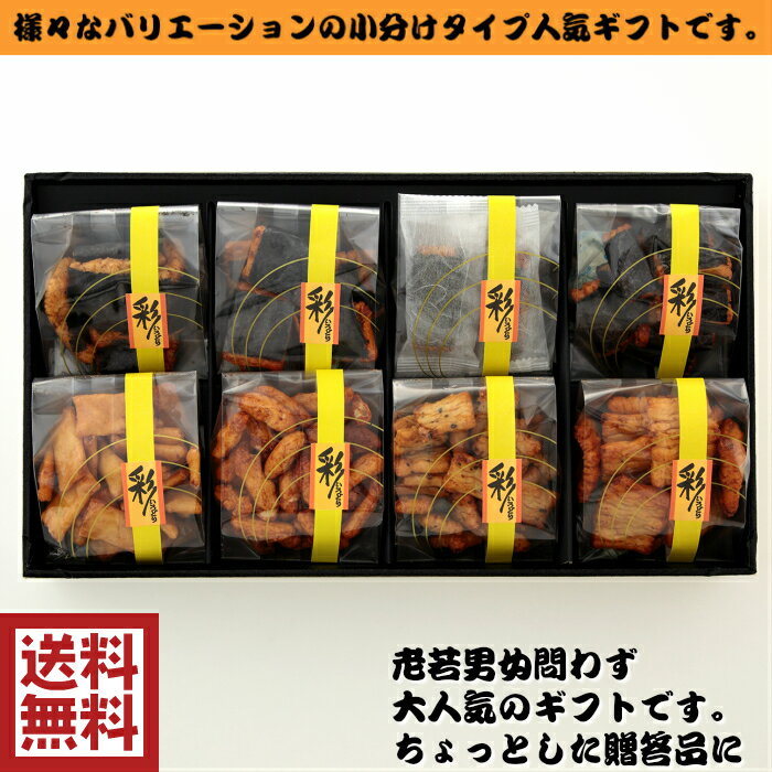 【送料無料】【ギフト】【お歳暮】【御年賀】【おせんべい・あられ】【お買い得】...