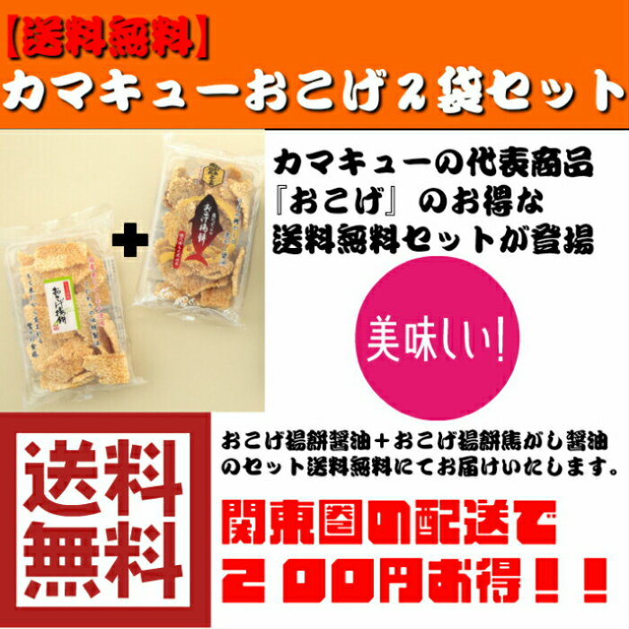 【地域限定・送料無料】【おせんべい・あられ】【お買い得】【大容量】【家呑み】【国産米】カマキューおこげ2袋セット〈通販限定商品〉