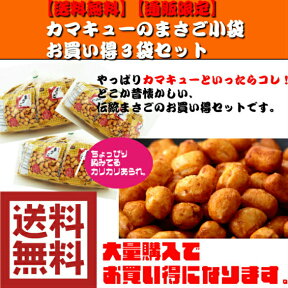 【地域限定・送料無料】【おせんべい・あられ】【お買い得】【大容量】【家呑み】【国産米】カマキューまさご小袋お買い得3袋セット〈通販限定商品〉