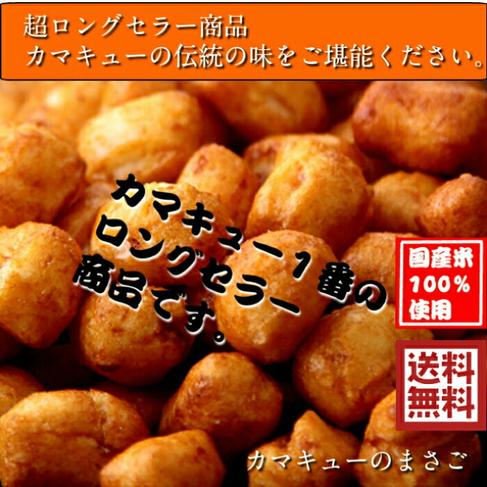 【地域限定・送料無料】【おせんべい・あられ】【お買い得】【大容量】【家呑み】【国産米】カマキューまさご小袋お買い得3袋セット〈通販限定商品〉 kamakyu-10000046 こだわり米菓 釜久 サンプル画像3