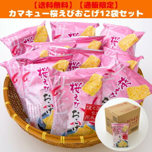 ★第28回全国菓子大博覧会 農林水産省大臣官房長賞受賞★【地域限定・送料無料】【おせんべい・あられ】【お買い得】【大容量】【家呑み】【国産米】カマキューおこげ桜えび12袋ケースセット〈通販限定商品〉