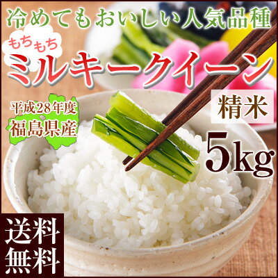 福島県産ミルキークイーン白米5kg【送料無料】