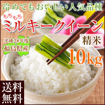 福島県産ミルキークイーン白米10kg(5kg×2袋)【送料無料】放射性物質全袋検査済み
