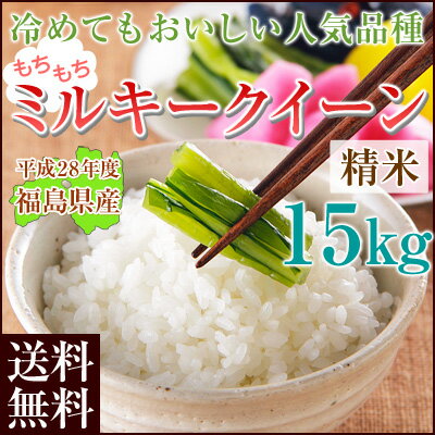 福島県産ミルキークイーン白米15kg(5kg×3袋)【送料無料】放射性物質全袋検査済み