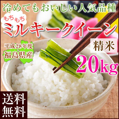 福島県産ミルキークイーン白米15kg(5kg×4袋)【送料無料】放射性物質全袋検査済み