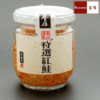 食品ジャンルで選ぶ 魚介類・シーフード サケ・サーモン 特選紅鮭瓶詰(鮭フレーク)