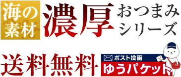 海の素材濃厚おつまみシリーズ umi no sachi粋 選べる1パック 辛子明太子入りさきいか スモークチーズいか うに醤油さきいか 焼えいひれうに醤油味 焼ほたて貝ひもキムチ味 【メール便】【 500円 送料無料 】