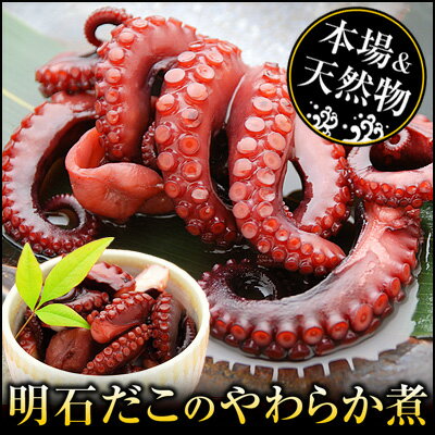 明石だこのやわらか煮